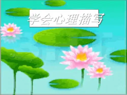 初中作文学会心理描写PPT (共26张PPT)