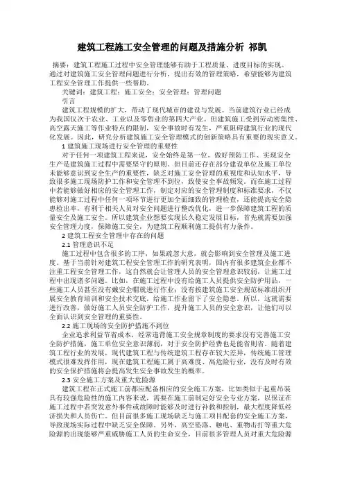 建筑工程施工安全管理的问题及措施分析  祁凯