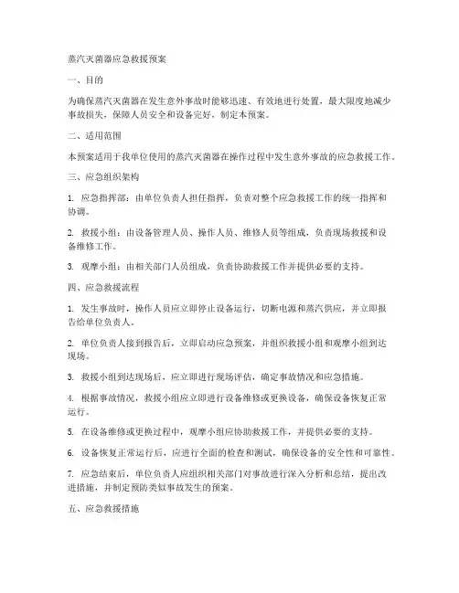 蒸汽灭菌器应急救援预案