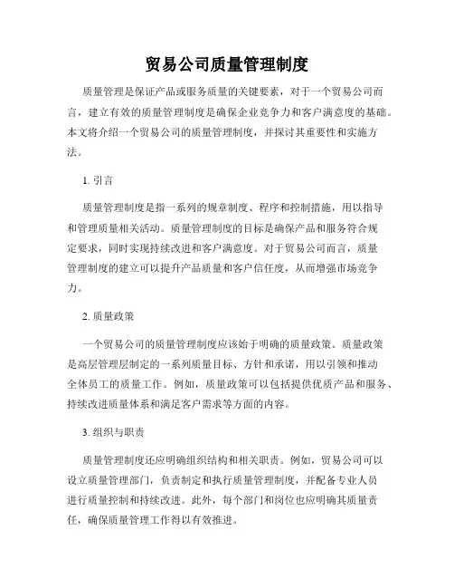 贸易公司质量管理制度