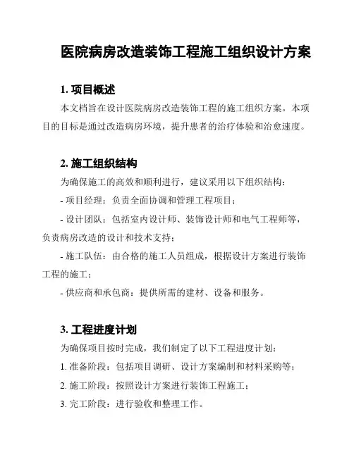 医院病房改造装饰工程施工组织设计方案
