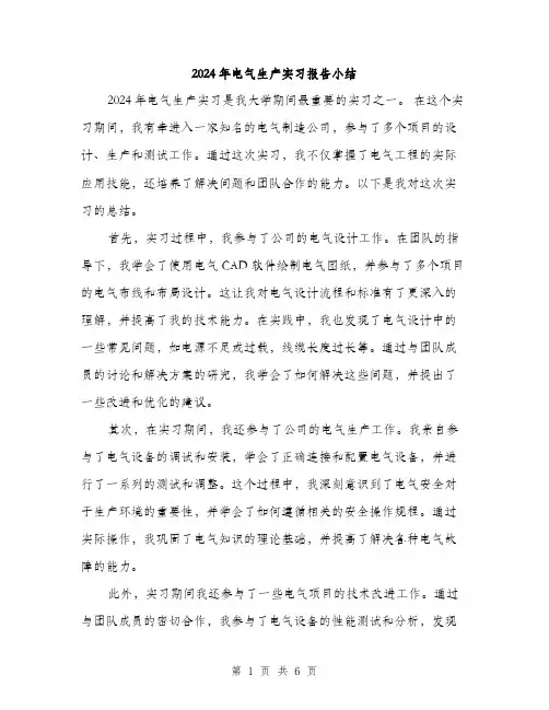 2024年电气生产实习报告小结(三篇)