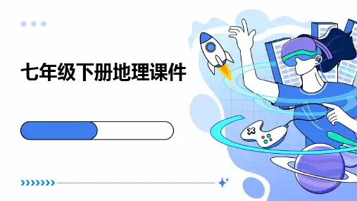 七年级下册地理课件ppt