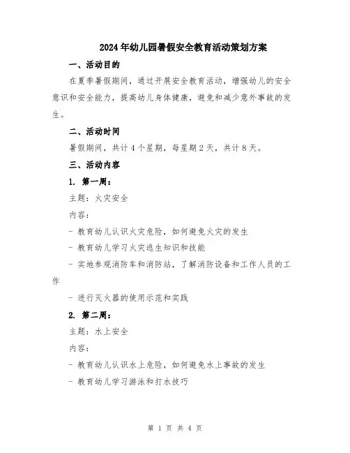 2024年幼儿园暑假安全教育活动策划方案