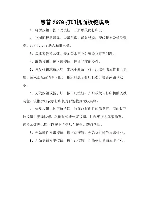 惠普2679打印机面板键说明