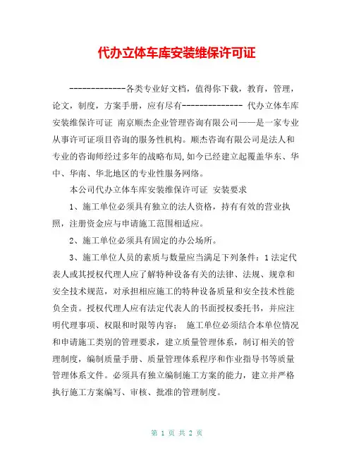 代办立体车库安装维保许可证【共2页】