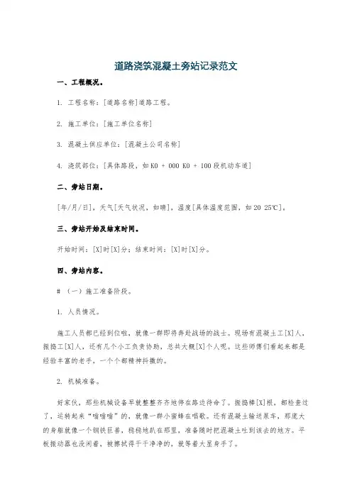 道路浇筑混凝土旁站记录范文
