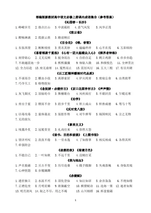 部编版新教材高中语文必修上册课内成语集合(参考答案)