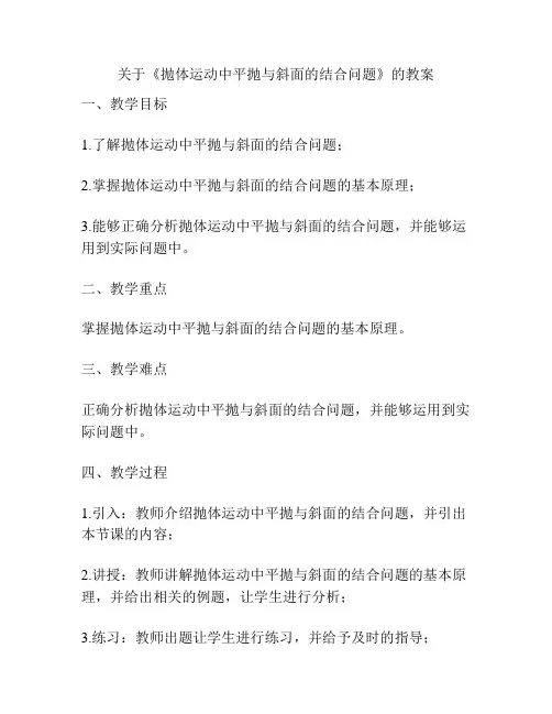 关于《抛体运动中平抛与斜面的结合问题》的教案