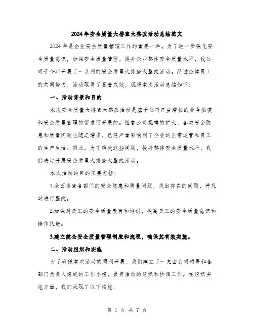 2024年安全质量大排查大整改活动总结范文(2篇)