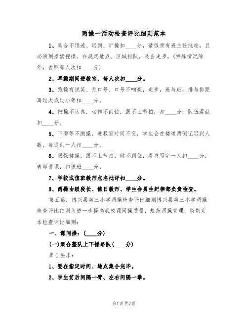 两操一活动检查评比细则范本（2篇）