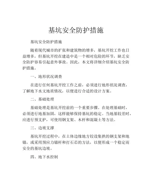 基坑安全防护措施