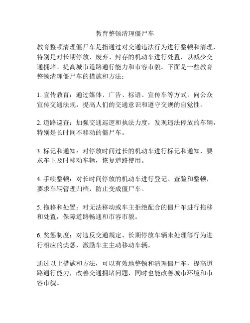 教育整顿清理僵尸车