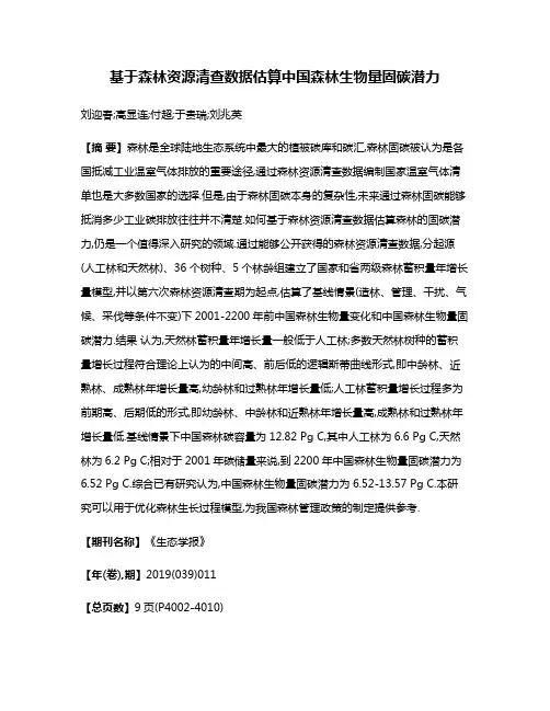 基于森林资源清查数据估算中国森林生物量固碳潜力