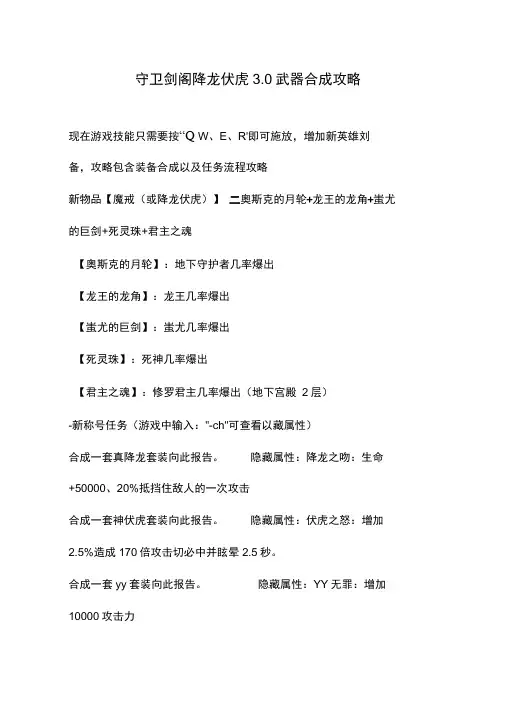 守卫剑阁降龙伏虎30武器合成攻略