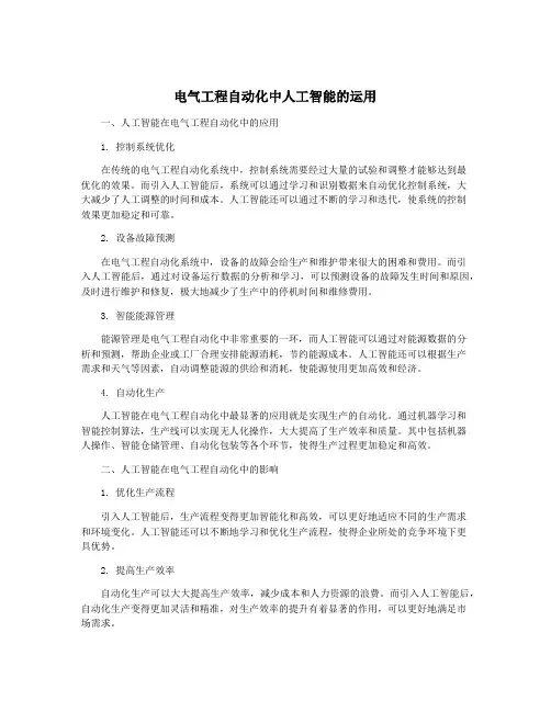 电气工程自动化中人工智能的运用