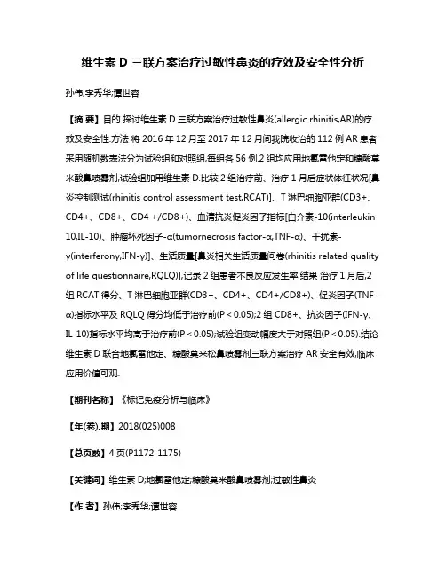 维生素D三联方案治疗过敏性鼻炎的疗效及安全性分析