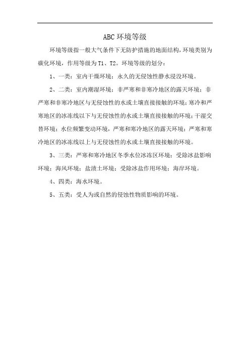 ABC环境等级