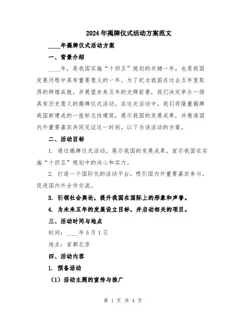 2024年揭牌仪式活动方案范文