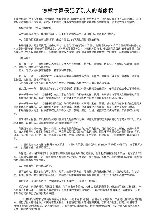 怎样才算侵犯了别人的肖像权