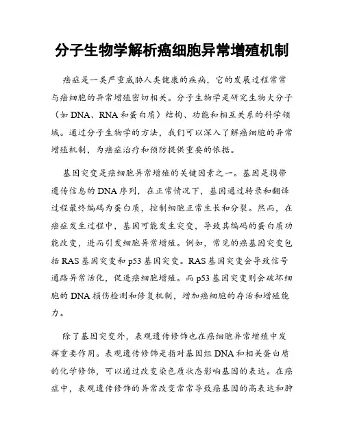 分子生物学解析癌细胞异常增殖机制