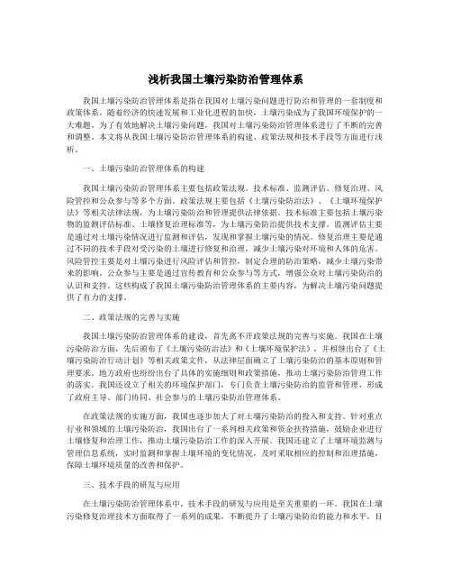 浅析我国土壤污染防治管理体系