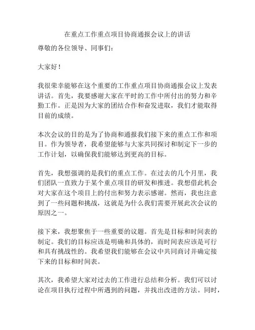 在重点工作重点项目协商通报会议上的讲话