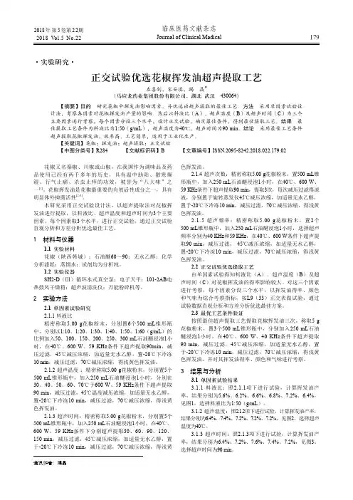 正交试验优选花椒挥发油超声提取工艺