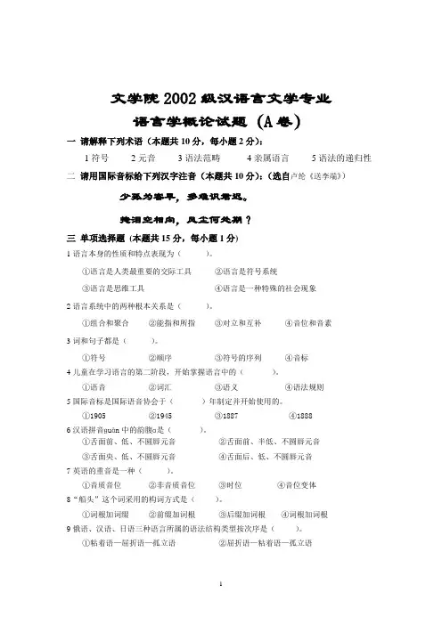 2002级语言学概论试题.解答