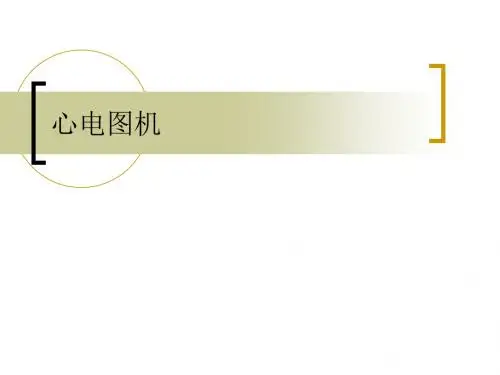 医疗仪器原理