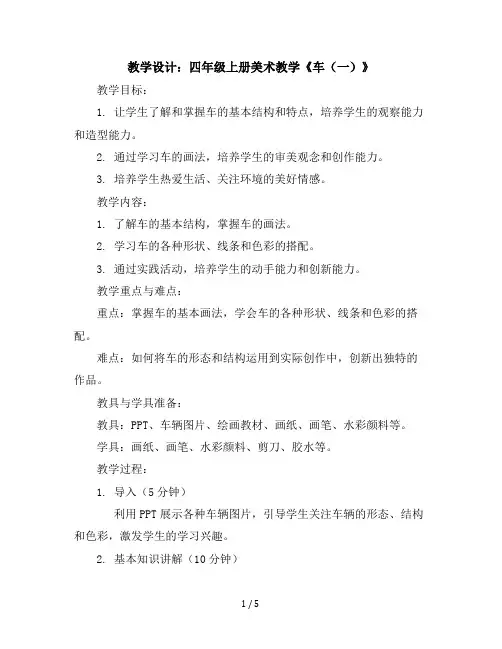 四年级上册美术教学设计车(一)苏少版