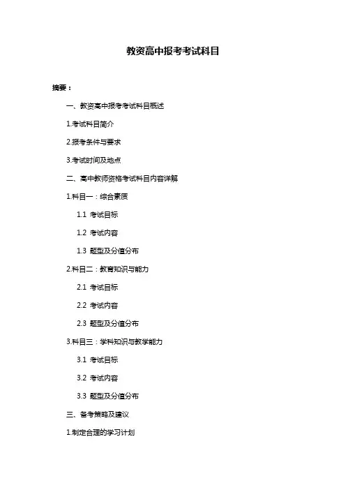 教资高中报考考试科目