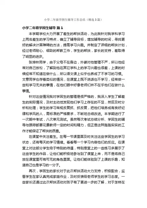 小学二年级学困生辅导工作总结（精选3篇）