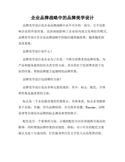 企业品牌战略中的品牌美学设计