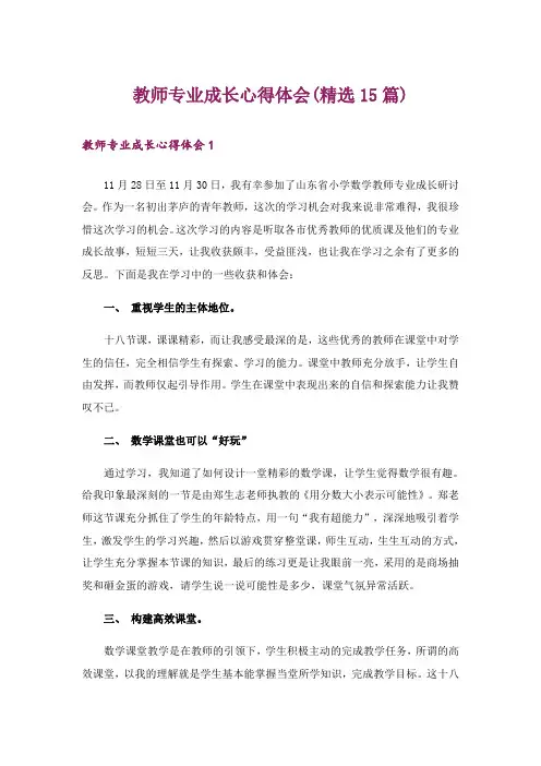 教师专业成长心得体会(精选15篇)