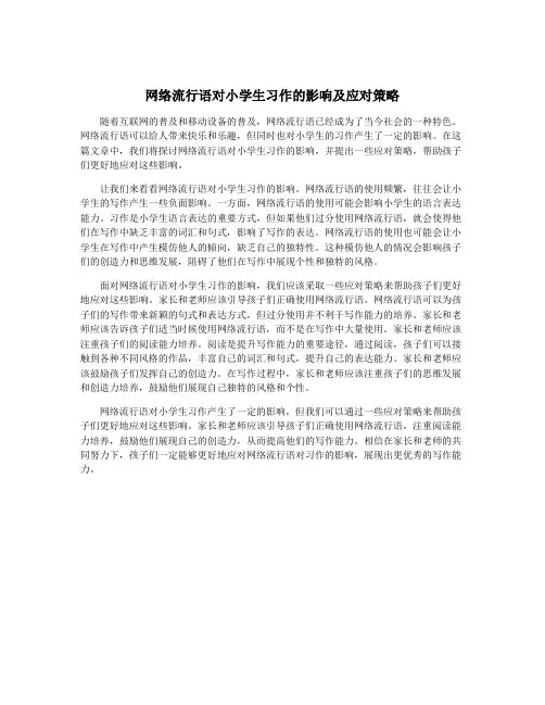 网络流行语对小学生习作的影响及应对策略