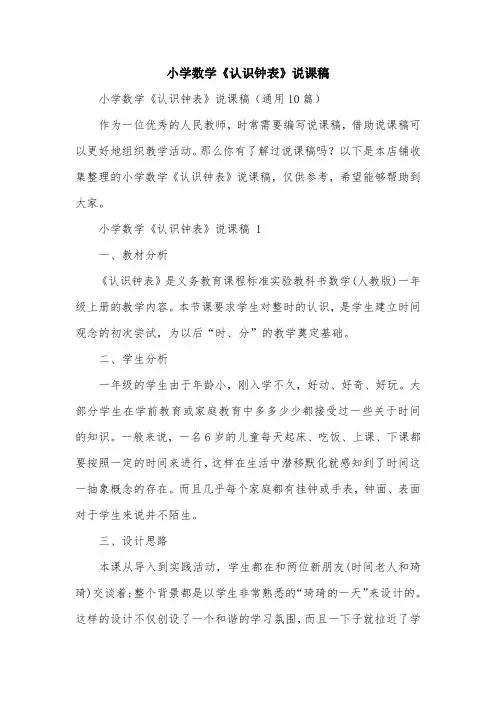 小学数学《认识钟表》说课稿