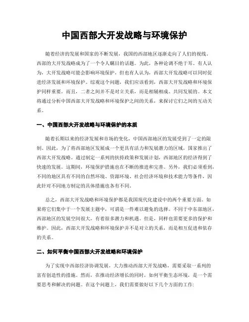 中国西部大开发战略与环境保护