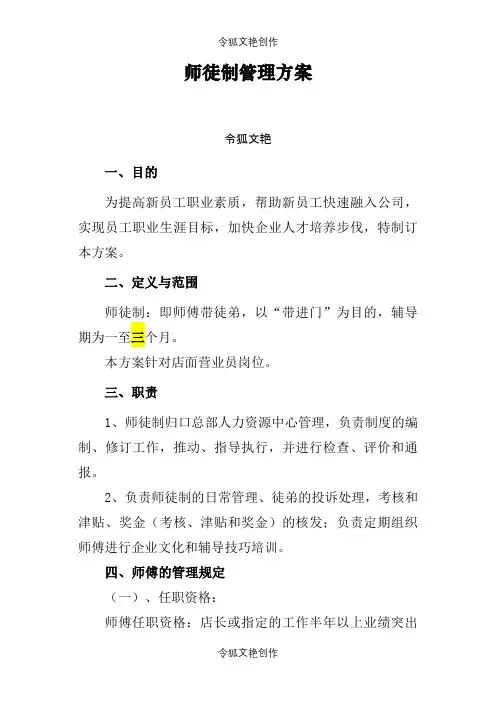 师徒制管理方案(修改后)之令狐文艳创作