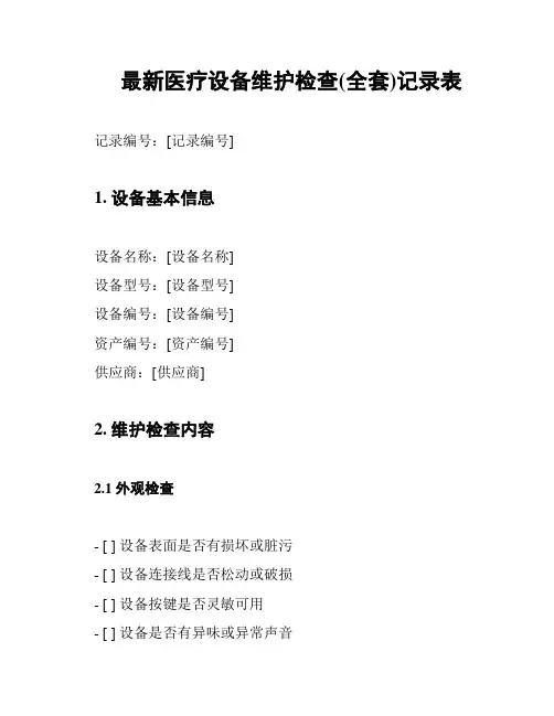 最新医疗设备维护检查(全套)记录表