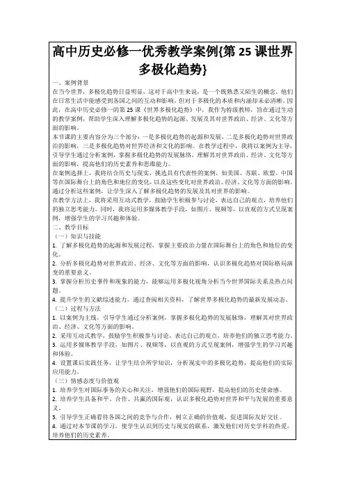 高中历史必修一优秀教学案例{第25课世界多极化趋势}