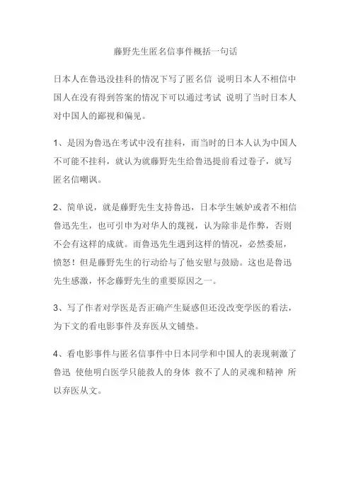 藤野先生匿名信事件概括一句话
