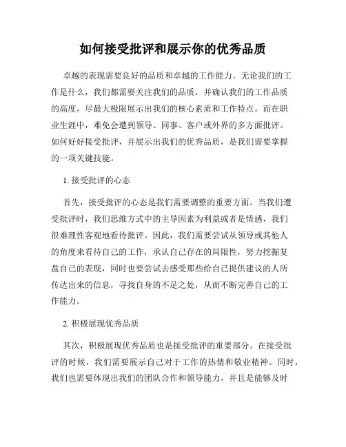 如何接受批评和展示你的优秀品质