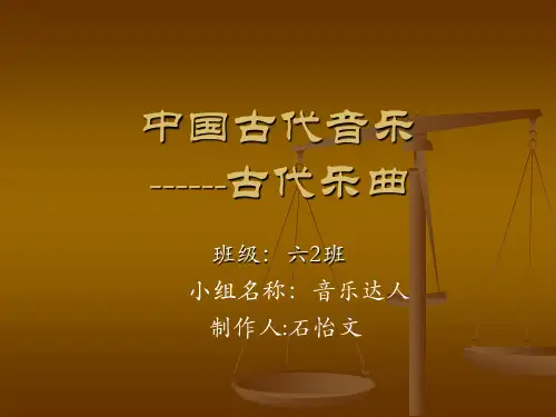 中国古代音乐PPT课件