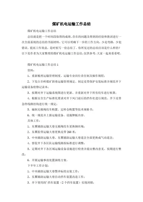 煤矿机电运输工作总结