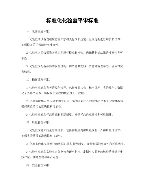 标准化化验室平审标准
