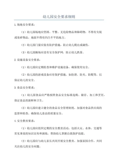 幼儿园安全要求细则