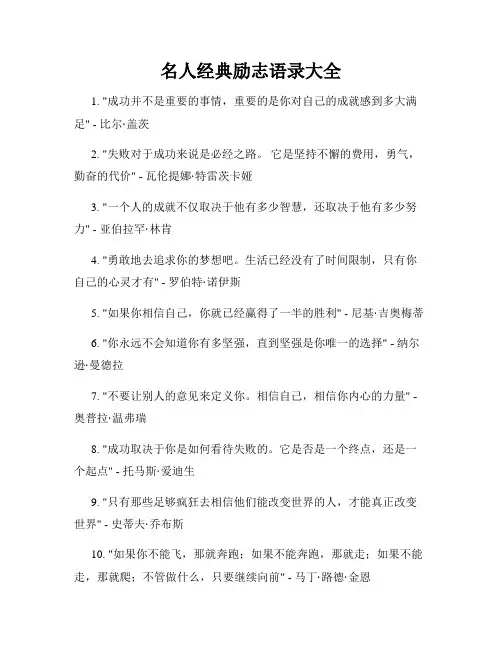 名人经典励志语录大全