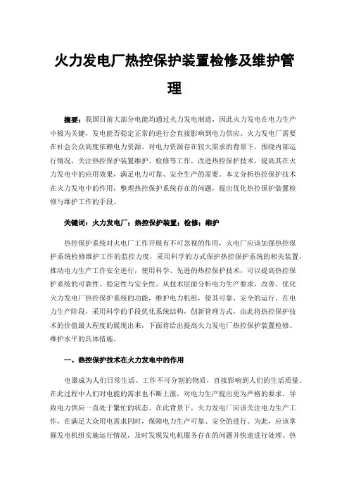 火力发电厂热控保护装置检修及维护管理