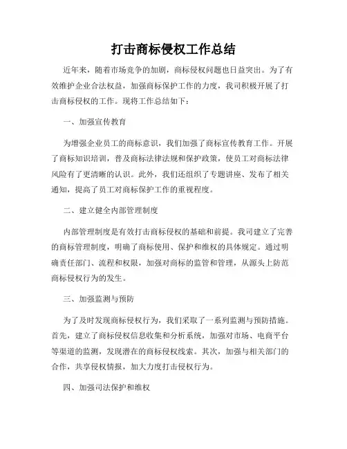 打击商标侵权工作总结